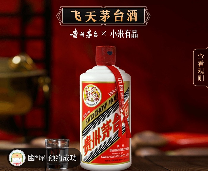 小米有品取消茅臺預(yù)約門檻，網(wǎng)友：也許是史上最輕松的一次