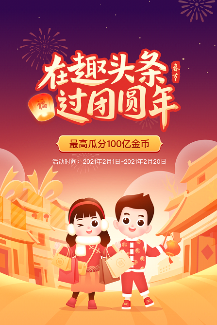 趣頭條上線春節(jié)活動，讓“就地過年”同樣溫暖