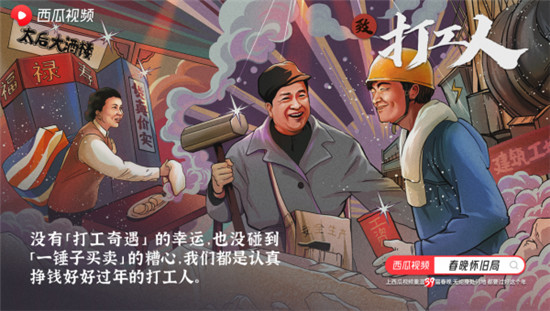 西瓜視頻溫暖打造“春晚懷舊局”， 一起云過(guò)“氛圍年”！