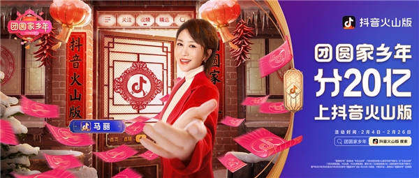 “團(tuán)圓家鄉(xiāng)年”，喚醒時(shí)光里的年味，抖音火山版春節(jié)主題活動(dòng)收官