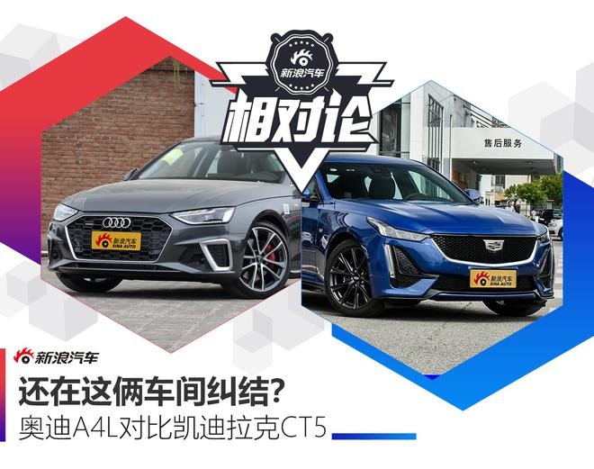 豪華與性能兼?zhèn)?，凱迪拉克CT5比奧迪A4L更值得