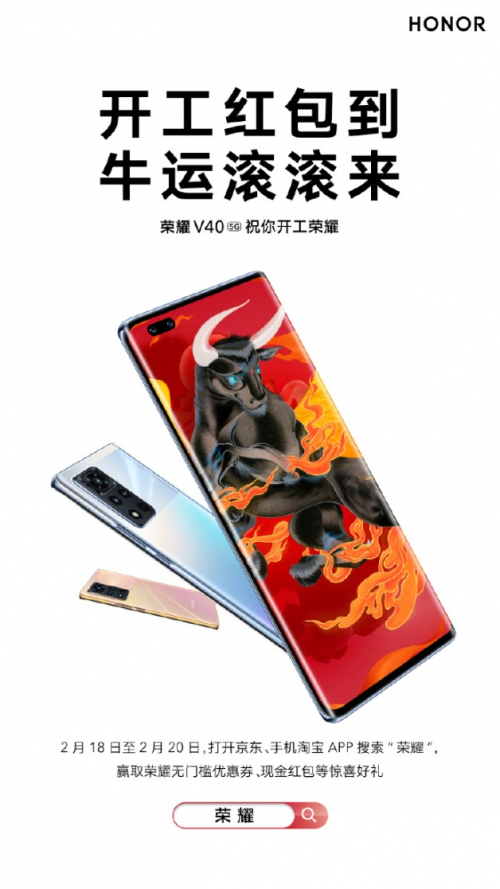 假期“余額”已不足，榮耀V40開工紅包帶你牛年轉運