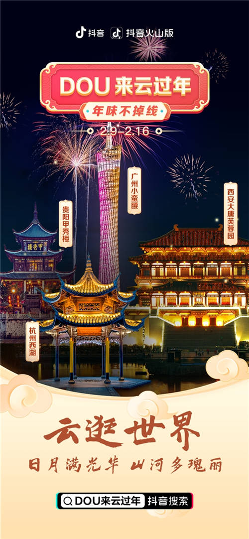 不能歸家的這個春節(jié) 億萬網(wǎng)友在抖音體驗新式“年味”