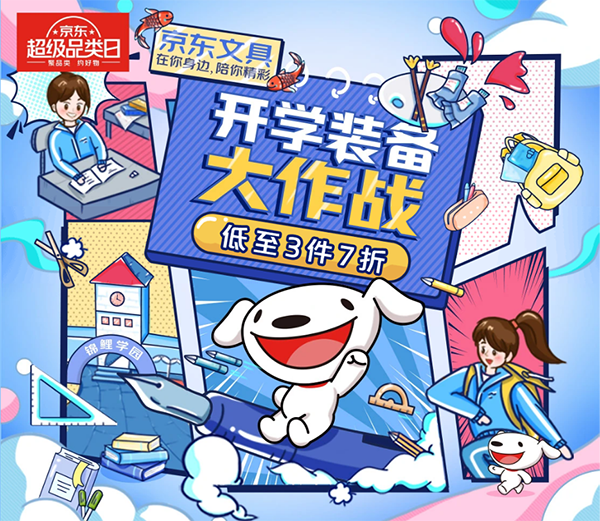 得力“開學神裝”疊券低至5折！京東文具開學季鉅惠將至