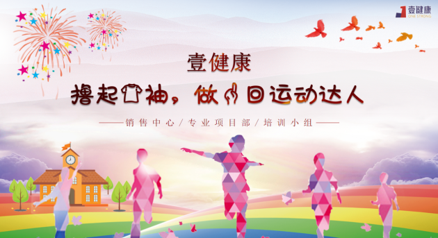 壹健康運(yùn)動(dòng)賦能，健康工作-首屆室內(nèi)運(yùn)動(dòng)會(huì)落幕