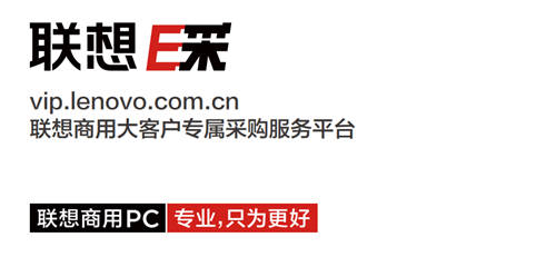 想要采購商用筆記本電腦？找聯(lián)想E采就對了