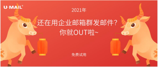 2021年，還在用企業(yè)郵箱群發(fā)郵件？你就OUT啦