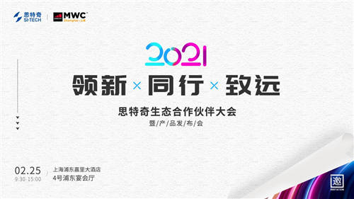 2021MWC上海熱情重燃！思特奇舉辦生態(tài)合作伙伴大會誠邀參與