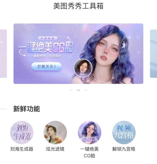 美圖秀秀功能不斷迭代，引領(lǐng)個(gè)性化時(shí)代美學(xué)新潮流