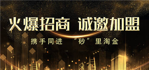 2021找砂網(wǎng)開工啦！加盟即將開啟！