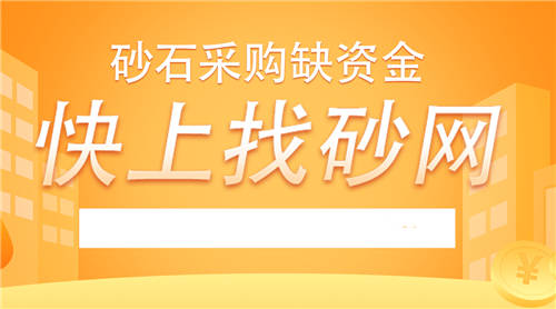 2021找砂網(wǎng)開工啦！加盟即將開啟！