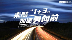 來酷2020大事記，日出東方，向陽奔跑！