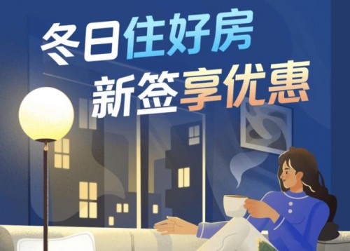 冬日住好房，北京自如新簽享優(yōu)惠