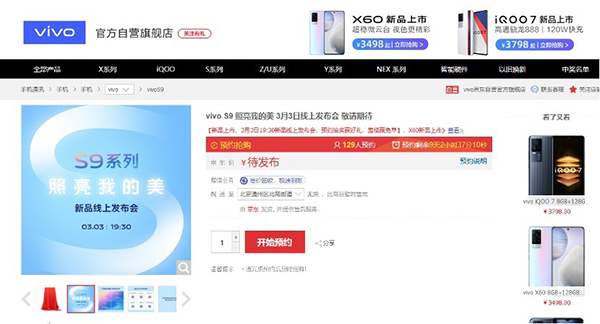 無(wú)需苦等3月3日，vivo S9系列新品京東火熱預(yù)約中