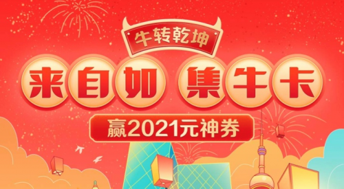 來自如集牛氣，贏2021元神劵