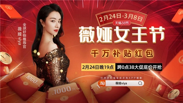 大牌云集+紅包補(bǔ)貼，3.8大促薇婭直播間2月25日零點(diǎn)開搶