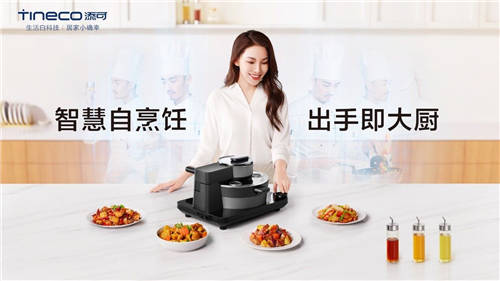 添可智能料理機(jī)食萬，讓你出手即大廚