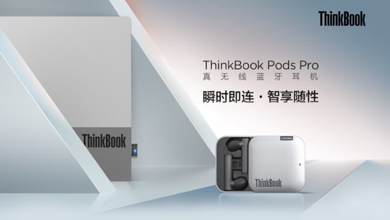 PC直連，顛覆體驗(yàn)，ThinkBook Pods Pro真無(wú)線藍(lán)牙耳機(jī)即將開售