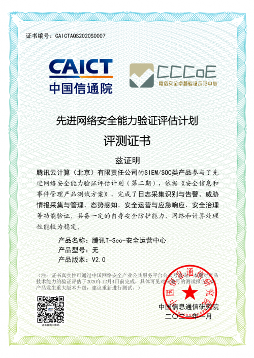 騰訊T-Sec-安全運(yùn)營中心再獲認(rèn)可，通過信通院SIEM/SOC類產(chǎn)品評測