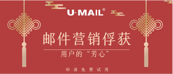 春節(jié)后，企業(yè)如何通過郵件推廣俘獲用戶芳心