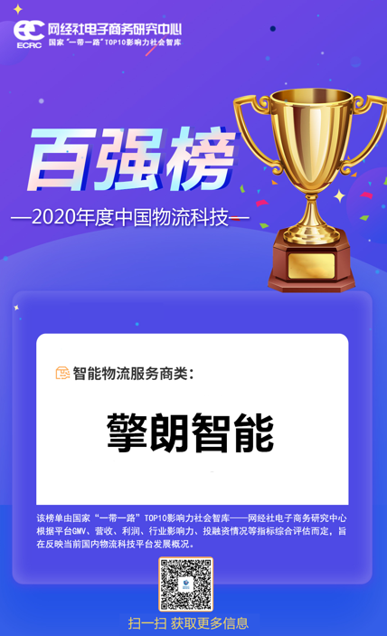 2020中國物流科技百強(qiáng)榜重磅發(fā)布，擎朗智能上榜！