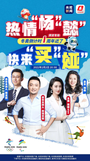 冰雪運動方興未艾，薇婭與尼格買提共為冬奧帶貨