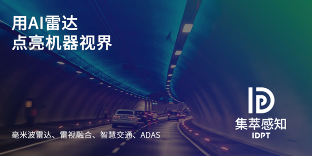 集萃感知“慧海”多目標(biāo)跟蹤交通雷達(dá)，為智能交通“引航”