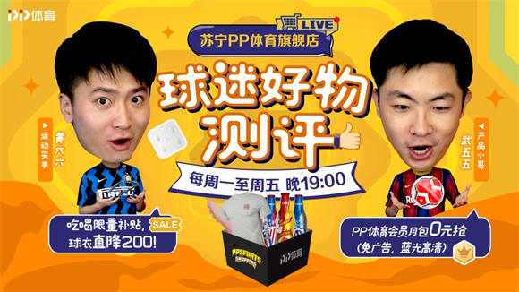 “球迷好物測評”回歸，PP體育開年玩轉(zhuǎn)直播帶貨