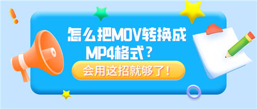 怎么把MOV轉(zhuǎn)換成MP4格式？會(huì)用這招就夠了！