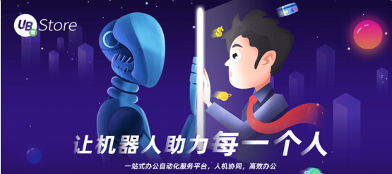 UB Store揭秘：如何應(yīng)用RPA，快速超越你的電商對手？