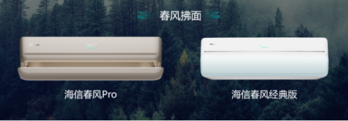 “有風”還是“無風”？海信春風系列空調(diào)：柔風+凈風！