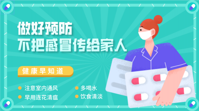 一人感冒全家中招，有疫情時最擔(dān)心