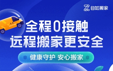 服務(wù)升級，北京自如遠程搬家更放心