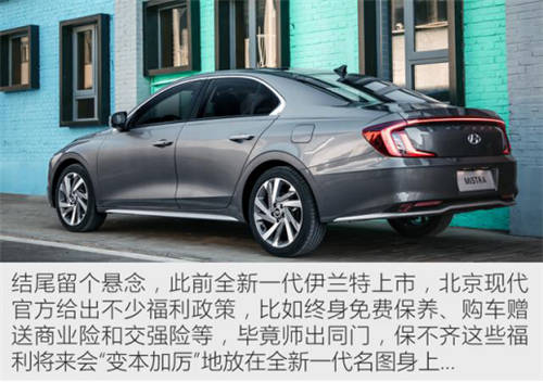 北京現(xiàn)代誠意滿滿，全新名圖更優(yōu)秀更出色！