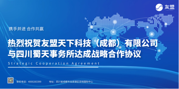 重磅！友盟天下科技（成都）有限公司與四川蜀天事務(wù)所達成戰(zhàn)略合作！