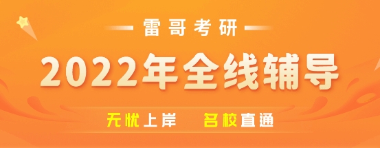 雷哥網(wǎng)考研今年上岸已成定局，贏在起跑線！