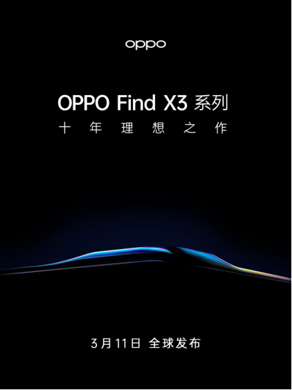 十年新節(jié)點，OPPO Find X3官宣3月11日發(fā)布，再次高端突破
