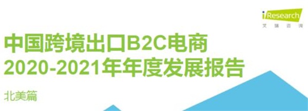 亞馬遜、新蛋、WISH上榜艾瑞2020-2021中國跨境電商年度發(fā)展報告