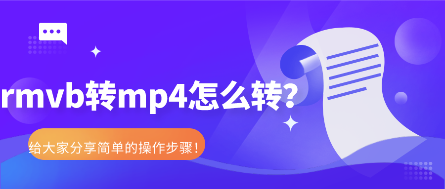 rmvb轉(zhuǎn)mp4怎么轉(zhuǎn)？給大家分享簡(jiǎn)單的操作步驟
