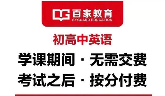 2021新高考，百家教育高考英語快速提分