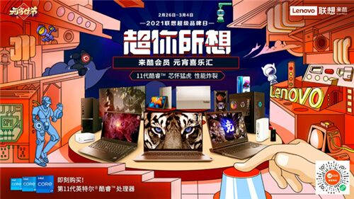 牛年好運(yùn)之旅，從聯(lián)想來(lái)酷元宵喜樂(lè)匯啟程
