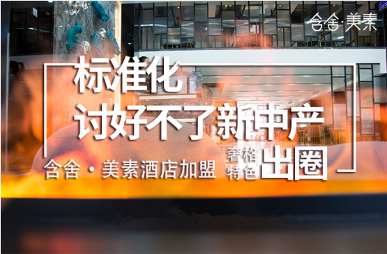 標(biāo)準(zhǔn)化討好不了新中產(chǎn)，含舍·美素酒店加盟奢格特色出圈