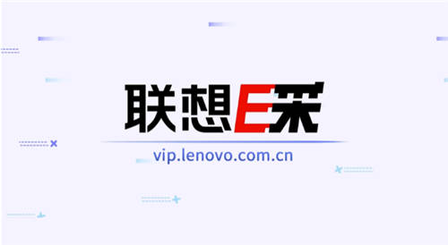 商務(wù)電腦筆記本采購(gòu)，上聯(lián)想E采享專(zhuān)業(yè)服務(wù)！