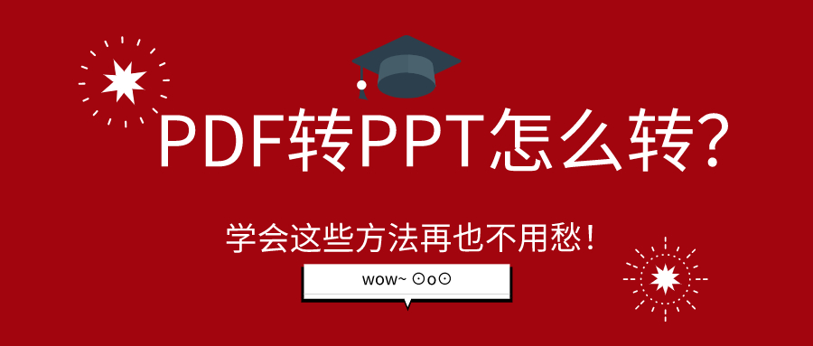 PDF轉(zhuǎn)PPT怎么轉(zhuǎn)？學(xué)會這些方法再也不用愁！