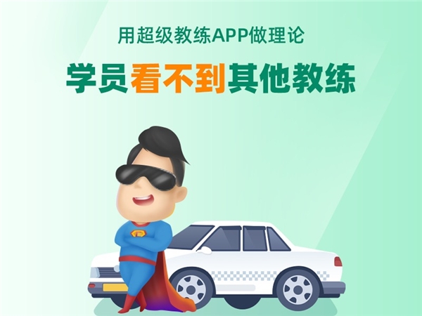 超級教練APP引領(lǐng)招生季，車輪互聯(lián)學(xué)車端產(chǎn)品牛年賦能