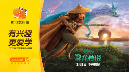 瓜瓜龍啟蒙與迪士尼聯(lián)手，讓孩子在《尋龍傳說》中感受愛和勇氣