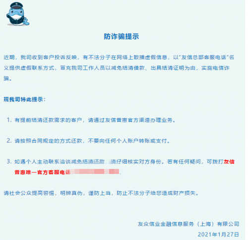 遠(yuǎn)離騙局，提高警惕，平臺(tái)用戶請(qǐng)牢記友信普惠官方客服電話