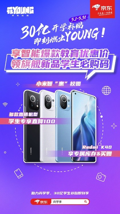 京東尚學季教育優(yōu)惠來襲，學生黨購機享福利，小米11、Redmi K40輕松搶購