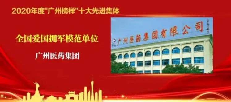 廣藥榮獲2020年度“廣州榜樣”十大先進(jìn)集體稱號，打造行業(yè)新標(biāo)桿