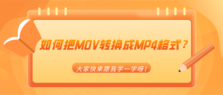 如何把MOV轉(zhuǎn)換成MP4格式？大家快來(lái)跟我學(xué)一學(xué)
